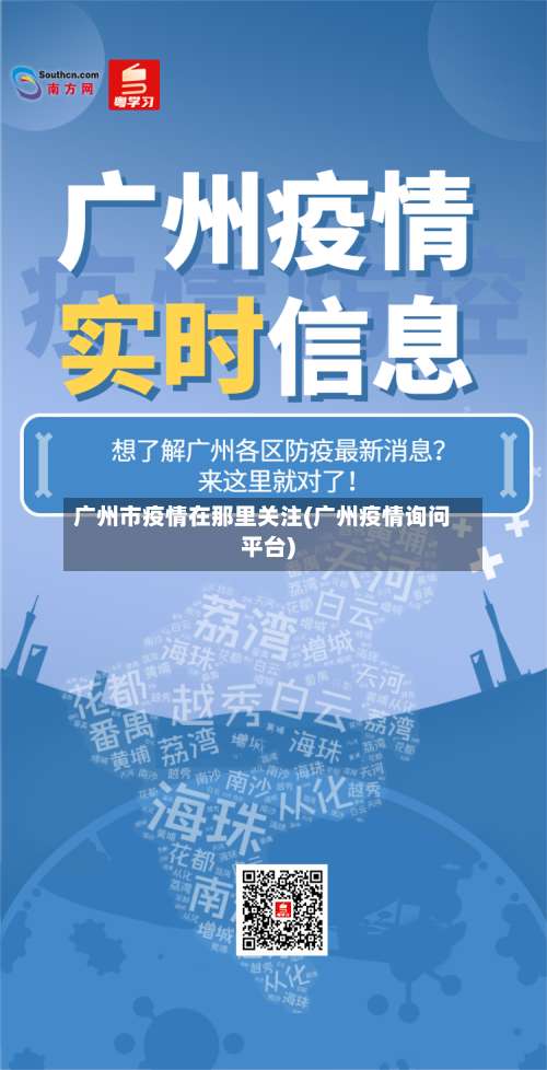 广州市疫情在那里关注(广州疫情询问平台)-第1张图片