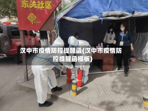 汉中市疫情防控提醒函(汉中市疫情防控提醒函模板)-第1张图片