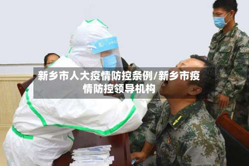 新乡市人大疫情防控条例/新乡市疫情防控领导机构-第1张图片