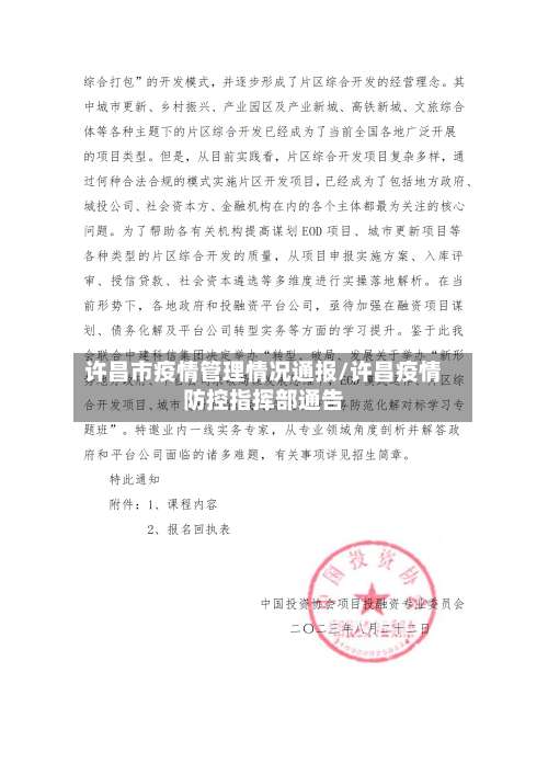 许昌市疫情管理情况通报/许昌疫情防控指挥部通告-第1张图片