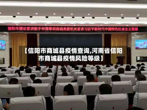 【信阳市商城县疫情查询,河南省信阳市商城县疫情风险等级】-第1张图片