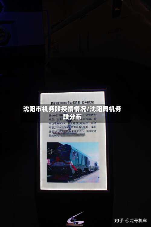 沈阳市机务段疫情情况/沈阳局机务段分布-第1张图片