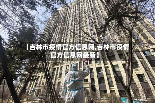 【吉林市疫情官方信息网,吉林市疫情官方信息网最新】-第1张图片