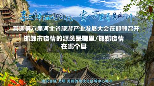 邯郸市疫情的源头是哪里/邯郸疫情在哪个县-第1张图片