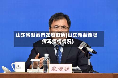 山东省新泰市龙庭疫情(山东新泰新冠病毒疫情情况)-第1张图片