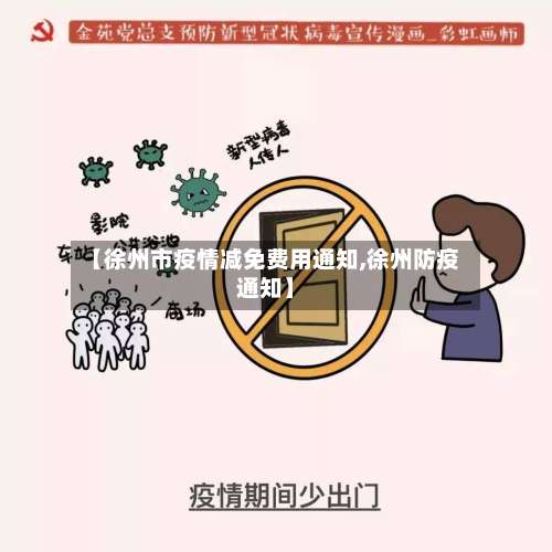 【徐州市疫情减免费用通知,徐州防疫通知】-第2张图片