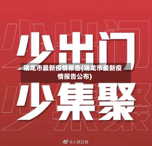瑞龙市最新疫情报告(瑞龙市最新疫情报告公布)-第2张图片