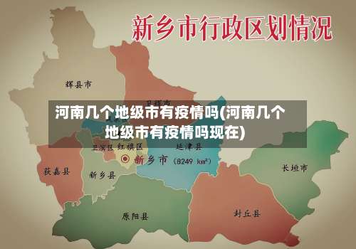 河南几个地级市有疫情吗(河南几个地级市有疫情吗现在)-第1张图片