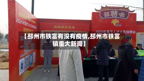 【邳州市铁富有没有疫情,邳州市铁富镇重大新闻】-第1张图片