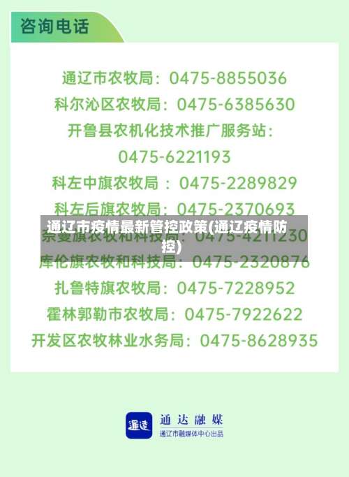 通辽市疫情最新管控政策(通辽疫情防控)-第3张图片