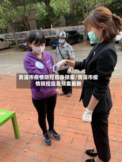 贵溪市疫情防控应急预案/贵溪市疫情防控应急预案最新-第3张图片
