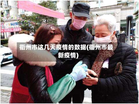 衢州市这几天疫情的数据(衢州市最新疫情)-第2张图片