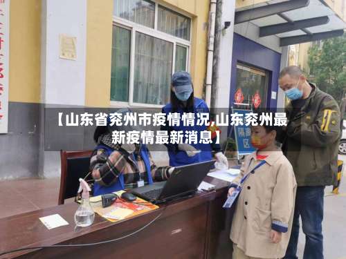 【山东省兖州市疫情情况,山东兖州最新疫情最新消息】-第1张图片