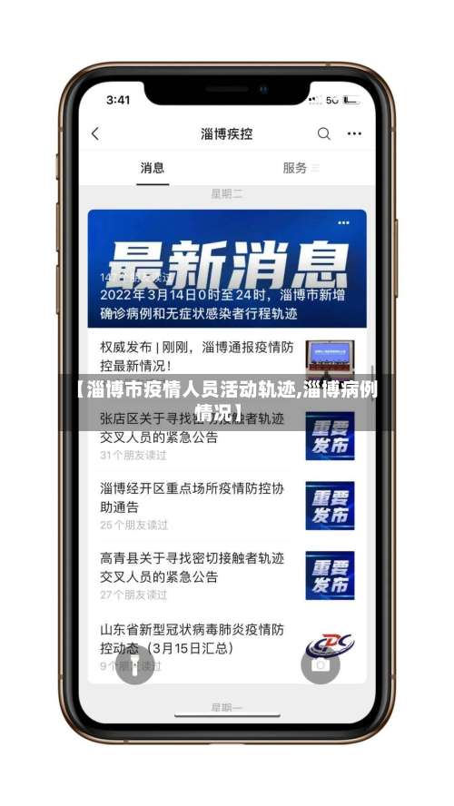 【淄博市疫情人员活动轨迹,淄博病例情况】-第1张图片