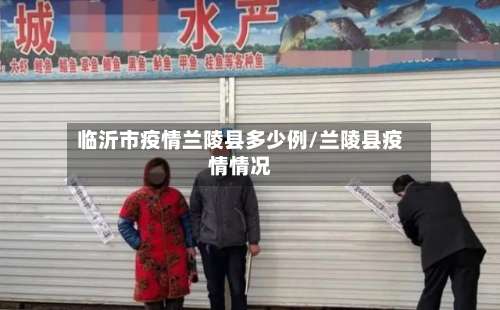 临沂市疫情兰陵县多少例/兰陵县疫情情况-第3张图片